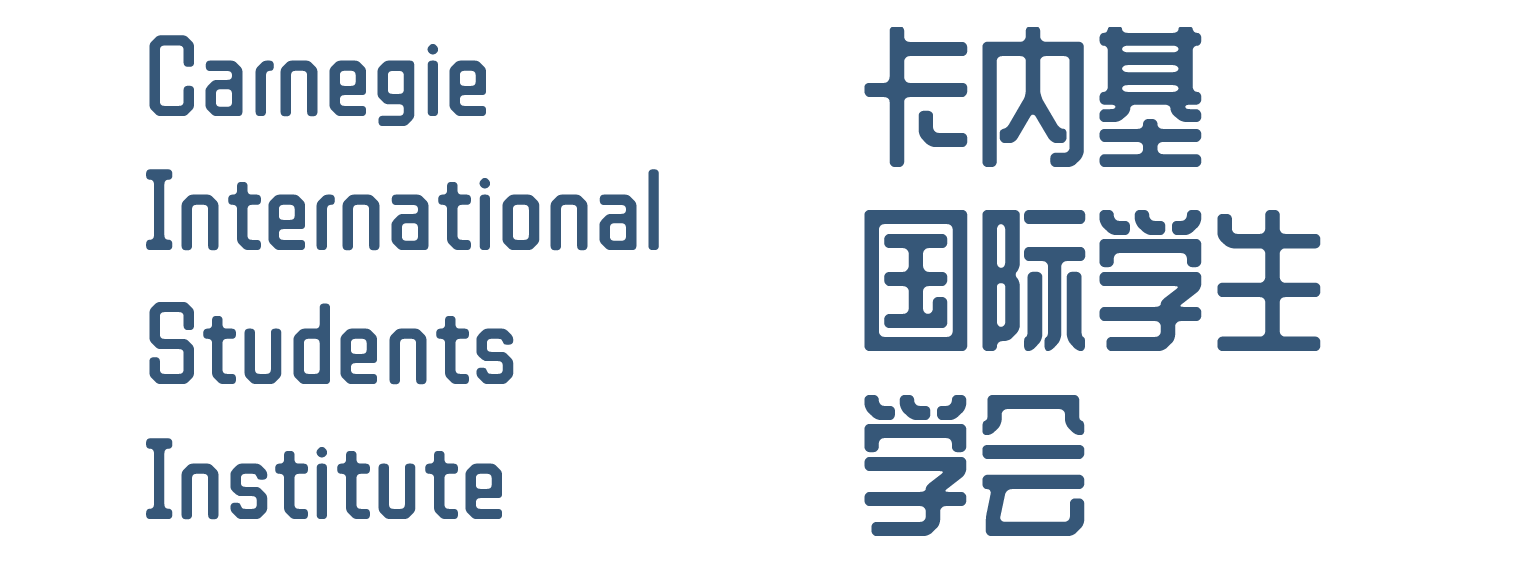 卡内基国际学生学会