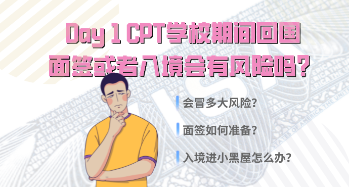就读Day 1 CPT学校期间能出入境吗？