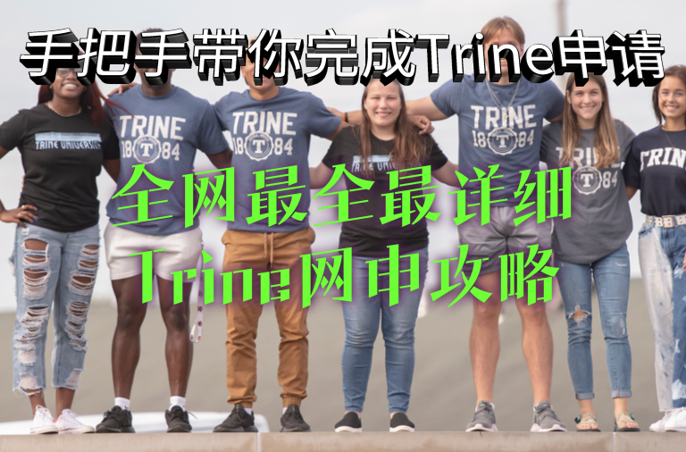 详细图解Trine University申请流程