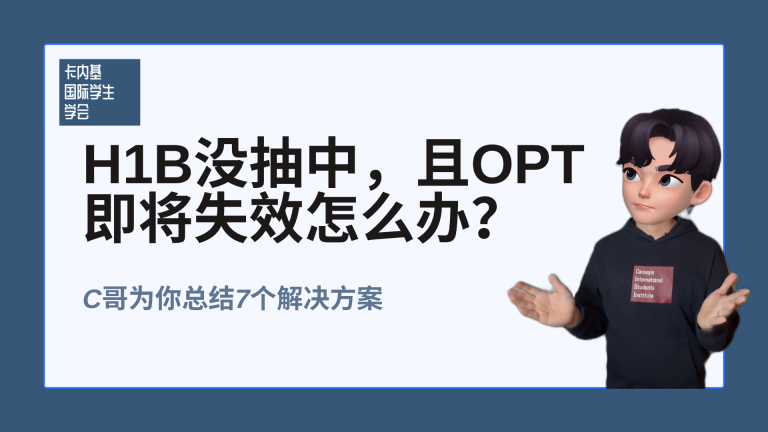 H1B没抽中 OPT即将失效怎么办?