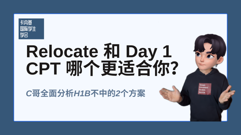 H1B不中,Relocate 和 Day 1 CPT 哪个更适合你?