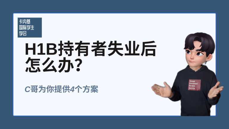 失业后的身份转换:H1B持有者的极限生存指南