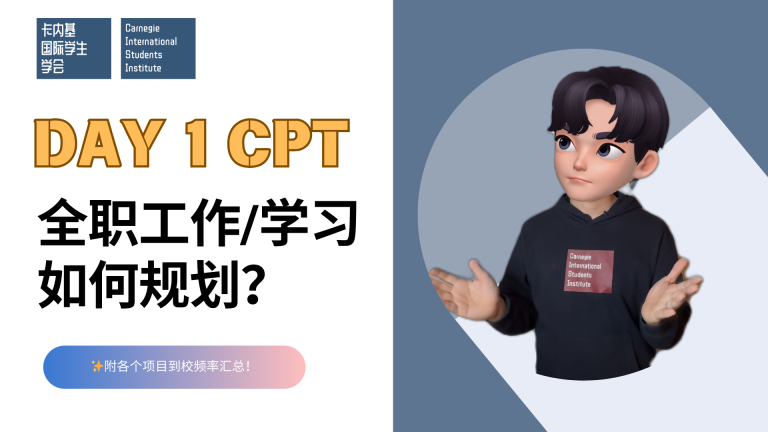 Day 1 CPT 工作/学习应如何规划?