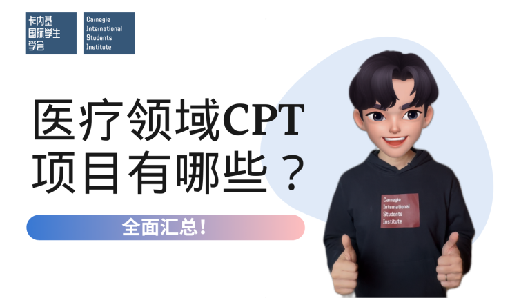 和医药领域直接相关的Day 1 CPT学校及专业