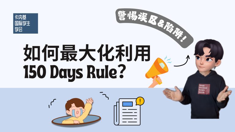 150 Days Rule误区陷阱