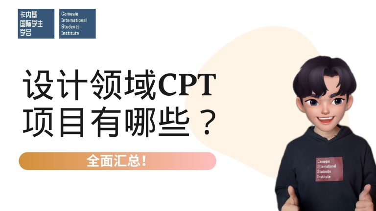 设计类背景的同学应该选什么Day 1 CPT项目?
