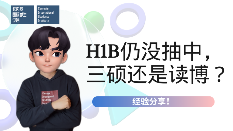 H1B还是没抽中,我能读三硕吗?还是读博更保险?