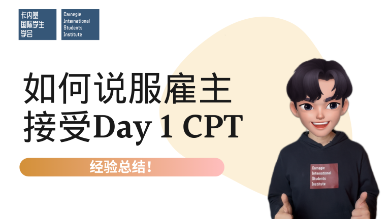 求助!如何说服雇主接受Day 1 CPT