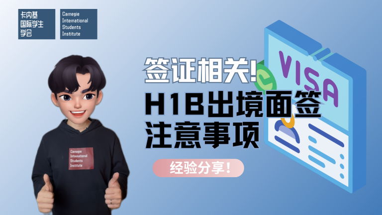 H1B出境面签注意事项