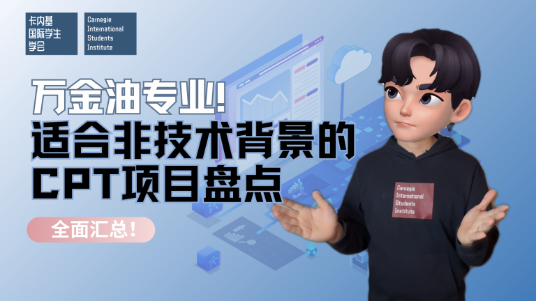 盘点“万金油”Day 1 CPT项目