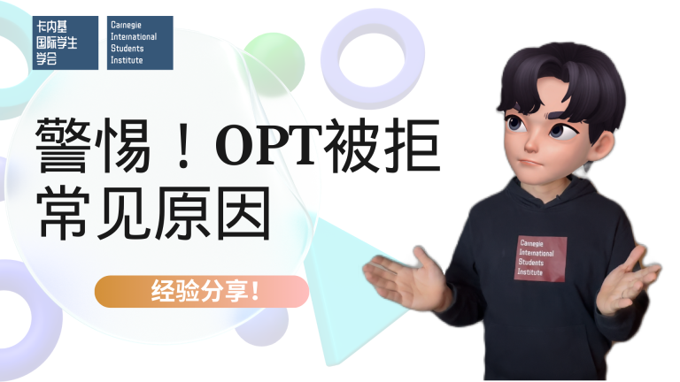 OPT被拒的典型案例和原因分析