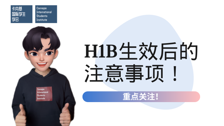 H1B工作签证生效后的注意事项!