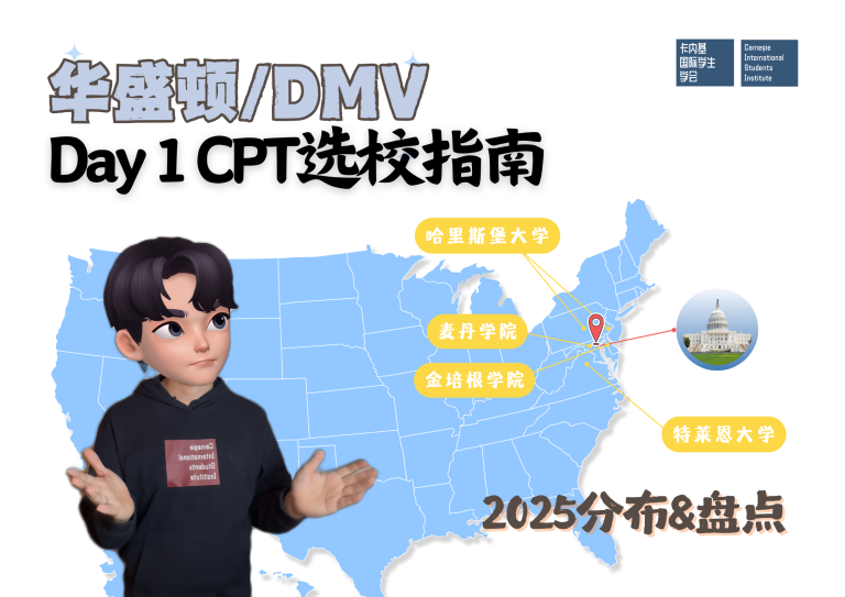 人在华盛顿,如何选择的Day1CPT项目?