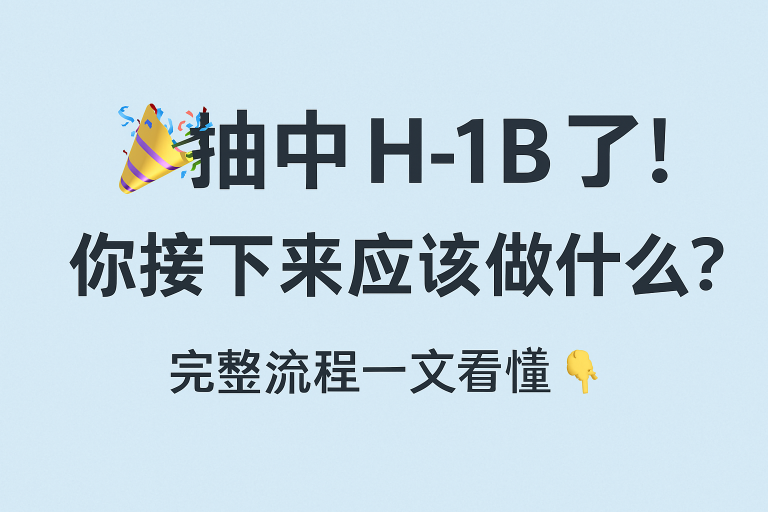 抽中 H-1B 之后你需要做什么？