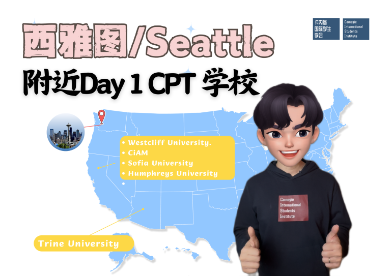 人在西雅图,如何选择的Day1CPT项目?