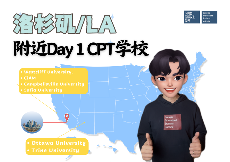 人在洛杉矶,如何选择的Day1CPT项目?