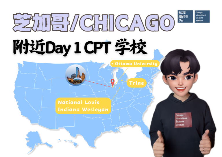 人在芝加哥,如何选择的Day1CPT项目?