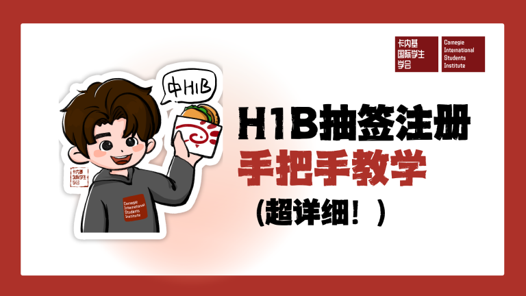 手把手教你H1B抽签注册（详细版）