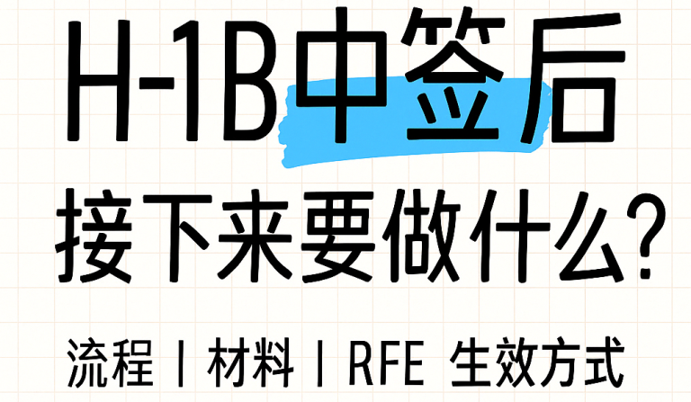 H-1B中签不等于上岸！后续流程超全攻略来了！