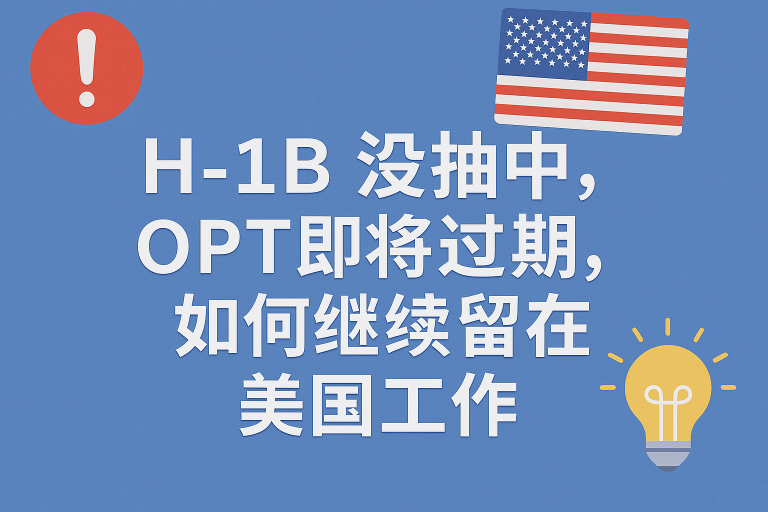 H1B没抽中,OPT即将过期,我还能留在美国工作吗?完整指南来了!