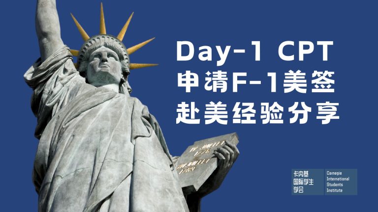 Day 1 CPT申请Initial F-1签证赴美全攻略