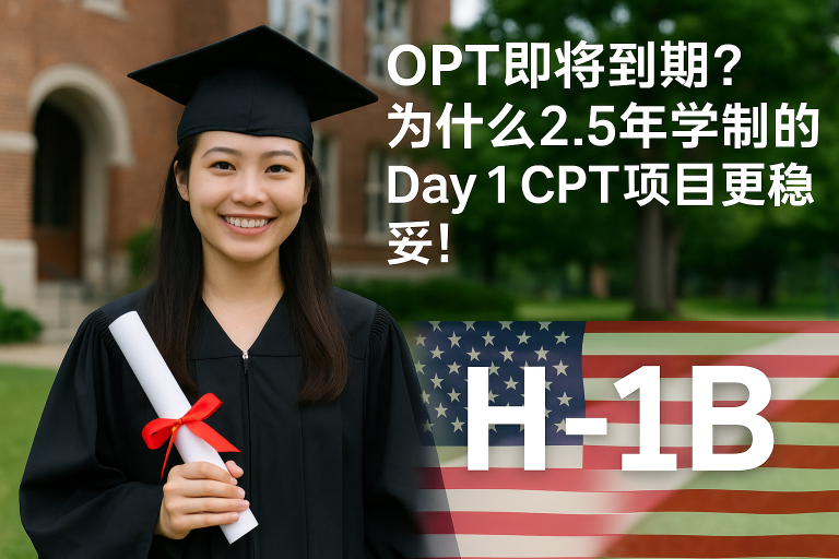 OPT即将到期?为什么2.5年学制的Day 1 CPT项目更稳妥!
