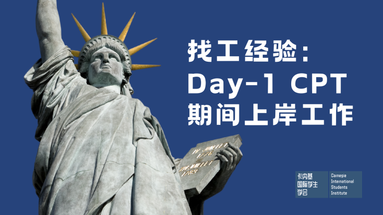 经验分享:Day-1 CPT在美找工作Q&A