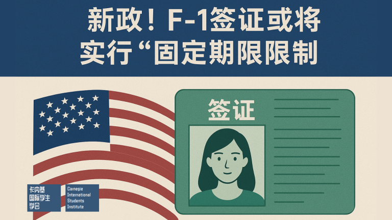 新政!F-1签证或将实行“固定期限制”
