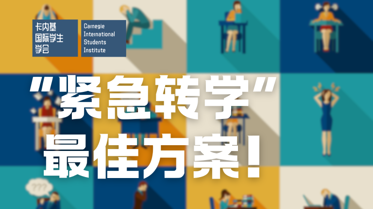 “紧急转学”的最佳方案