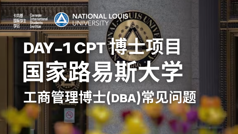常见问题汇总：国家路易斯大学( NLU) -工商管理博士(DBA)