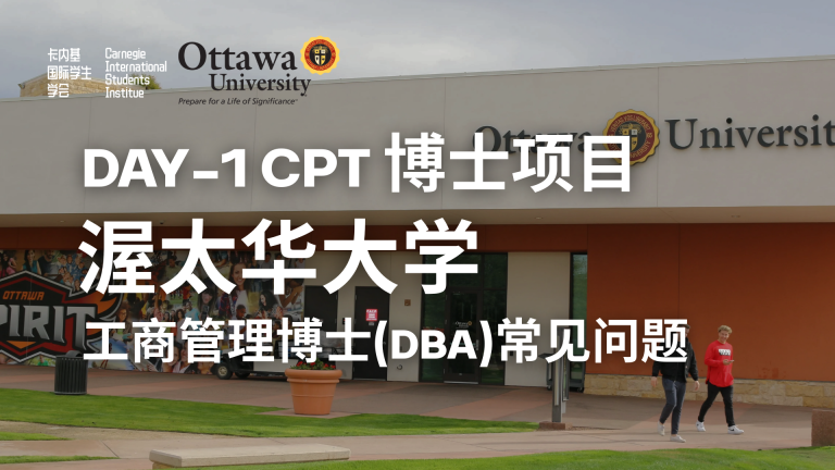 常见问题汇总：渥太华大学-工商管理博士(DBA)