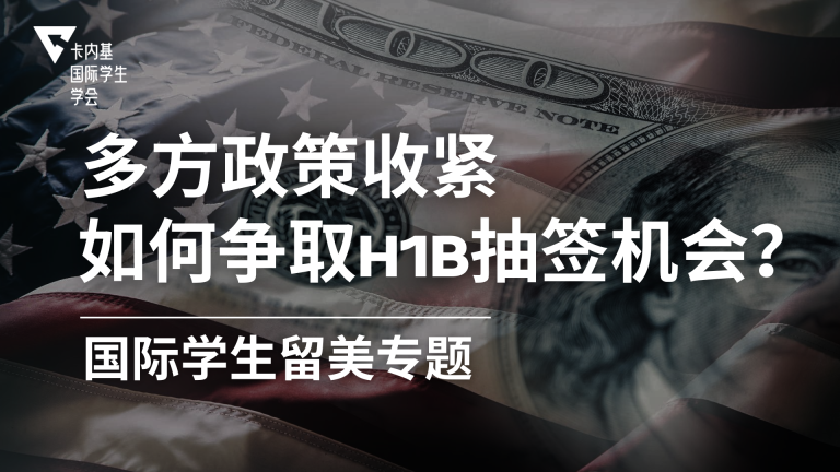 多方政策收紧， 如何争取H1B抽签机会？