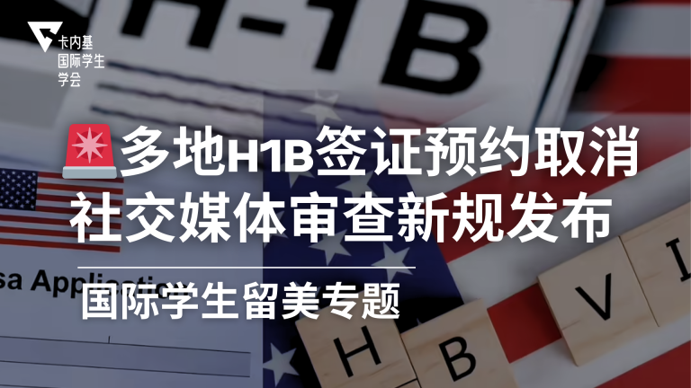 H-1B 迎来“社交媒体审查”时代:签证预约大面积取消,多地面谈延迟