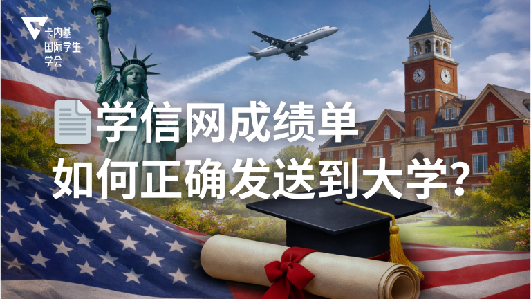 学信网成绩单怎么正确发送到美国大学?【2026 最新完整指南】
