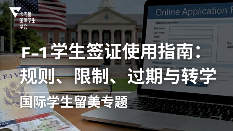 F-1 Visa(学生签证)到底是什么?