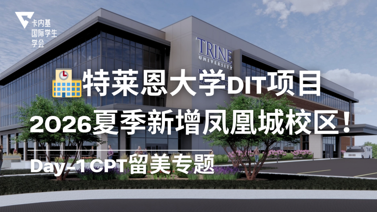 Trine DIT 项目打破”底特律独家”2026 Summer凤凰城校区正式招生!