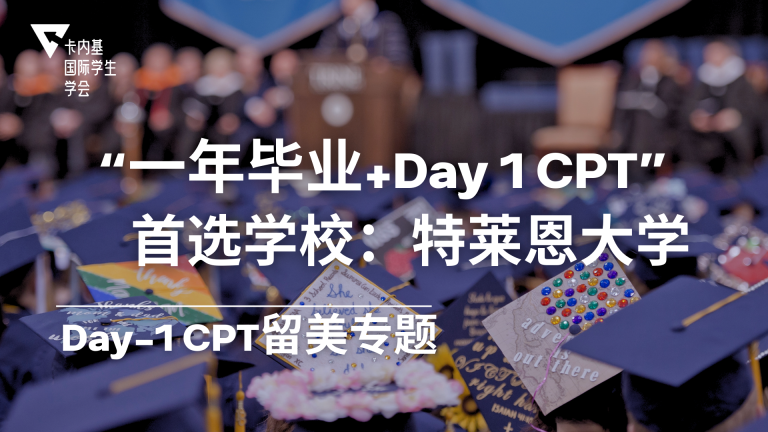 为什么在 “一年毕业+Day 1 CPT” 赛道中,Trine University成为众多留学生的最终选择?