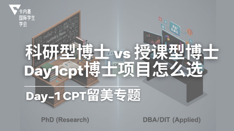 两类CPT博士项目如何选择?