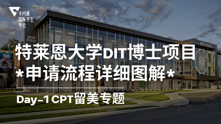 详细图解Trine DIT博士项目申请流程