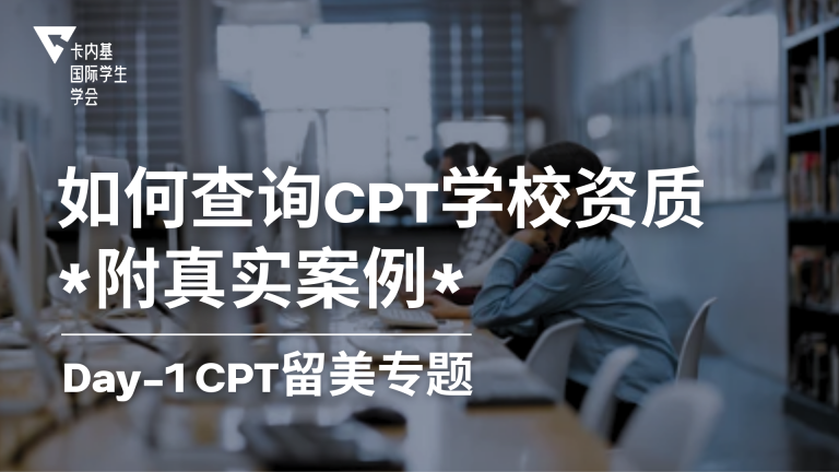 如何查询CPT院校资质?——留学生避坑必读的合规指南(含真实案例)