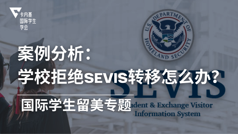 留学生必读:学校拒绝做 SEVIS Transfer 合法吗?3个真实案例教你维权应对