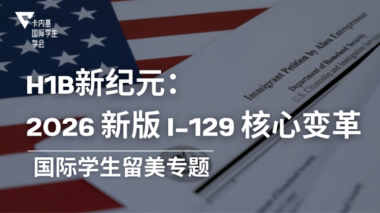 H-1B 申请新纪元：深度解读 2026 新版 I-129 核心变革