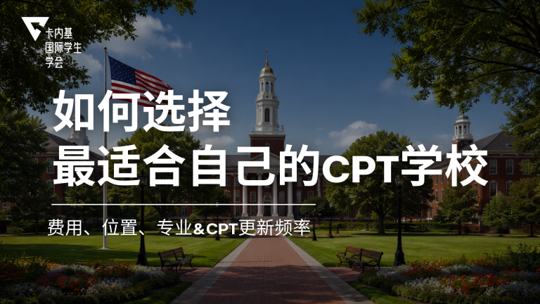 如何选择最适合自己的CPT学校