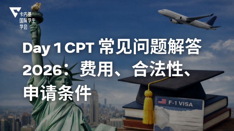 Day 1 CPT 常见问题解答 2026:合法性、申请条件、费用一次看懂