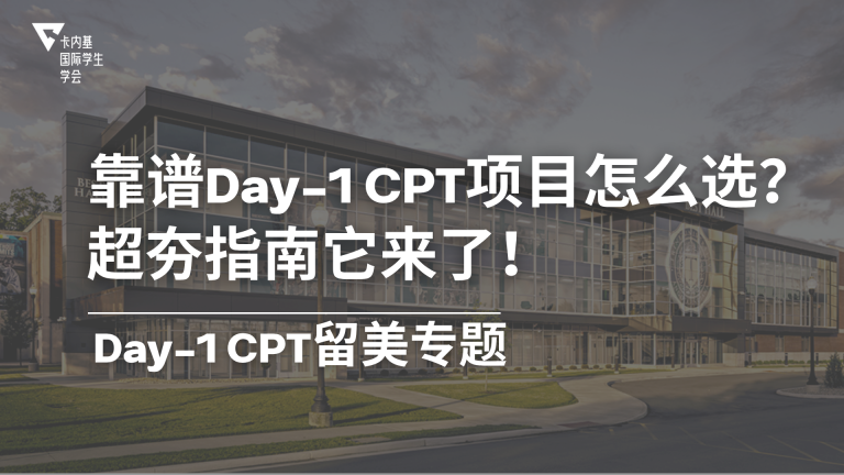 Day 1 CPT 选校指南:合规、时间与成本的系统化决策框架