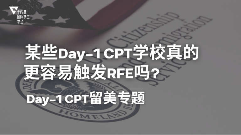 理性探讨:CPT学校选择和RFE有关系吗?