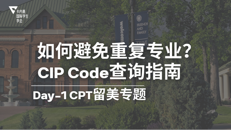选择 Day 1 CPT 项目, 一定要学会对比 CIP Code