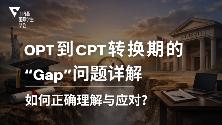 OPT到CPT转换期的“Gap”问题详解|如何正确理解与应对?