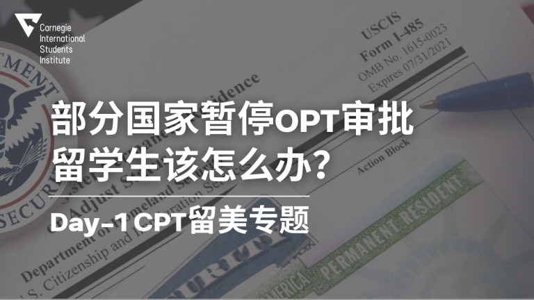 部分国家OPT暂停审批,CPT还可行吗?