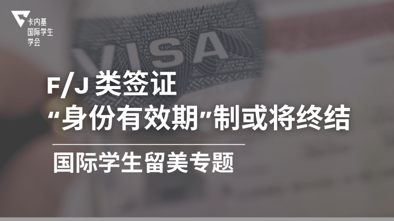 【行业预警】美国拟终结 F/J 类签证“身份有效期”制:留美合规新挑战